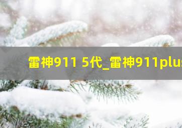 雷神911 5代_雷神911plus